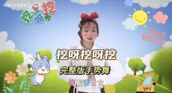 Скачать видео: 2024最新儿歌《我有一台小挖机》完整版手势舞！挖呀挖呀挖