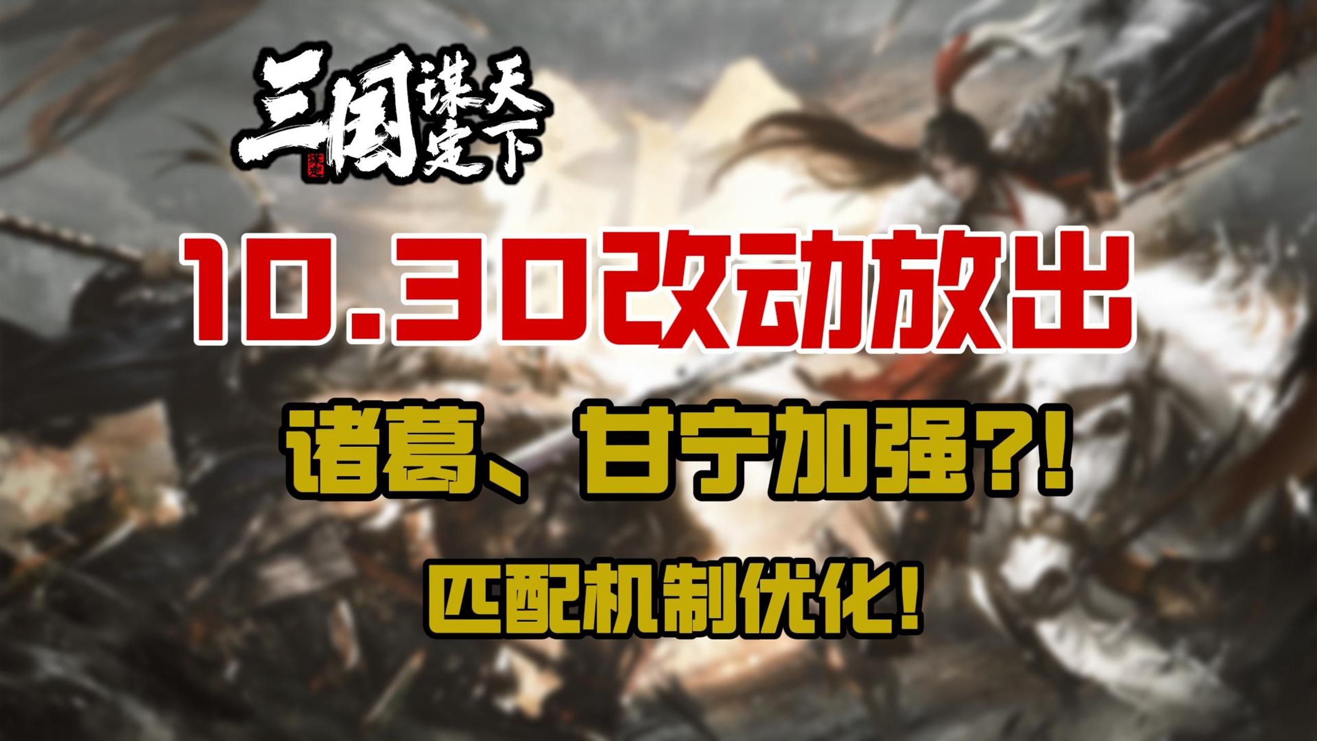 10.30改动放出——诸葛、甘宁加强?!匹配机制优化【新爆料来袭】【切片】哔哩哔哩bilibili游戏杂谈