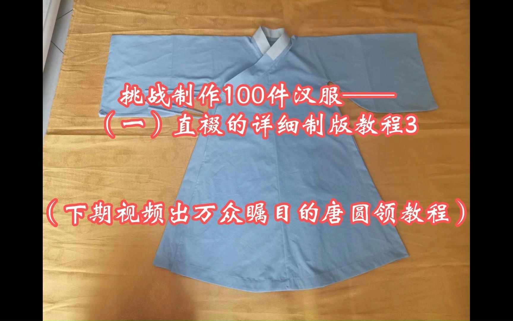 挑战制作100件汉服——(一)直裰的详细制版教程3哔哩哔哩bilibili