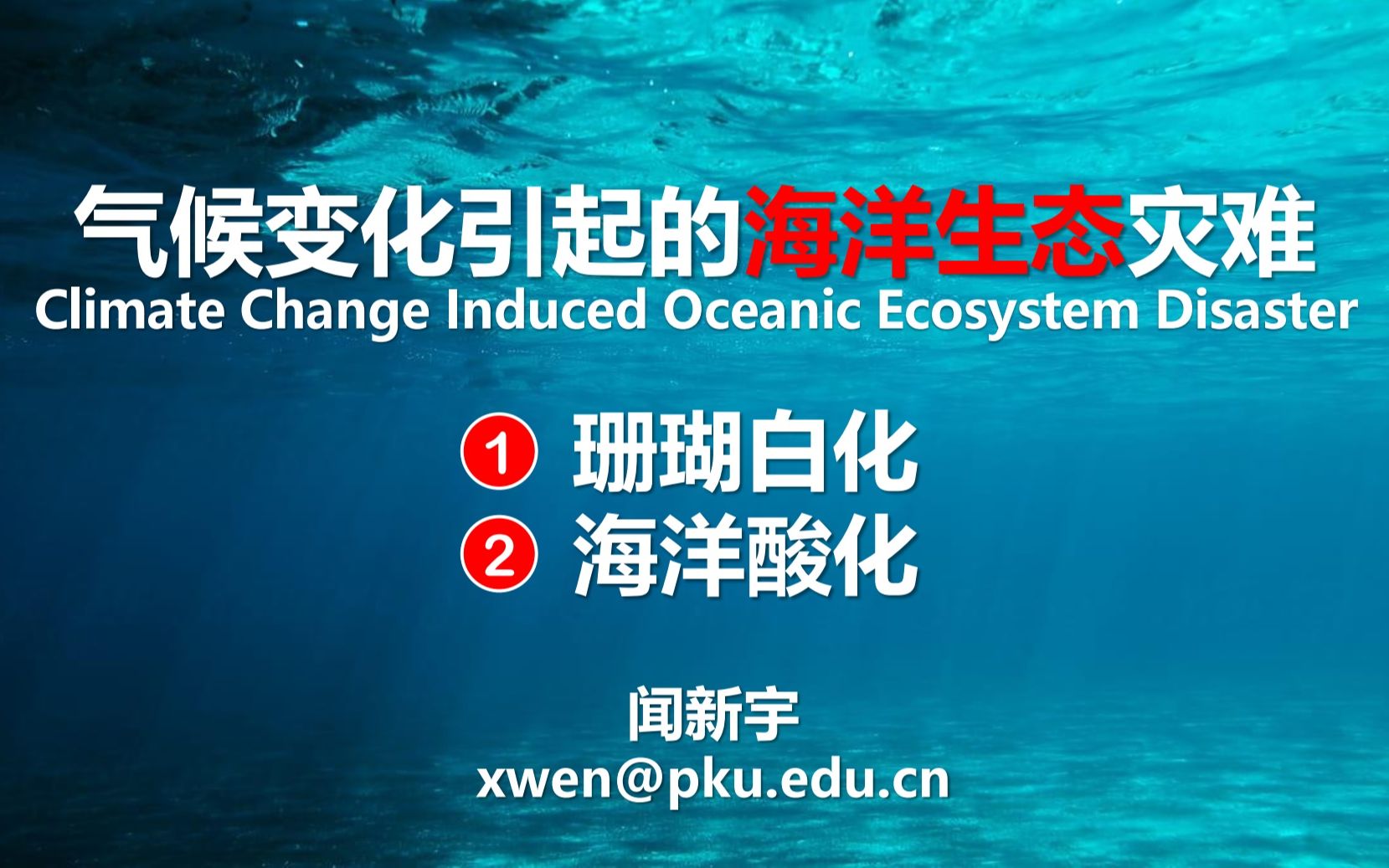 [图]【2021年世界气象日】科普讲座：气候变化引起的海洋生态灾难