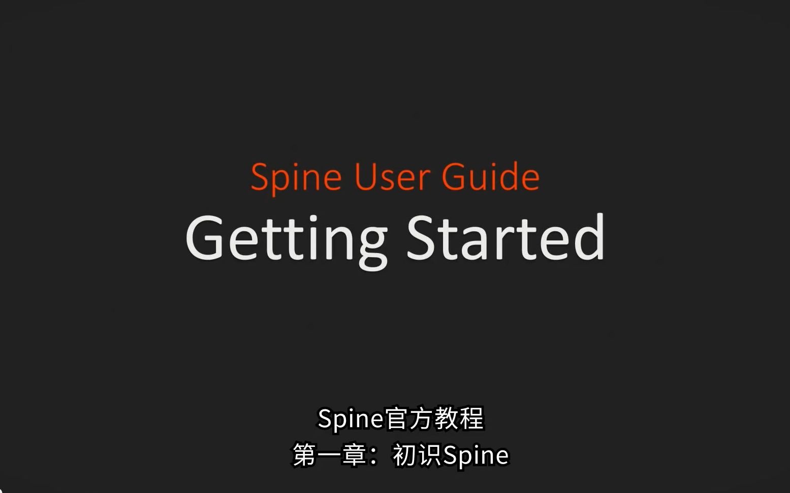 【Spine】系列官方入门教程:初识Spine哔哩哔哩bilibili