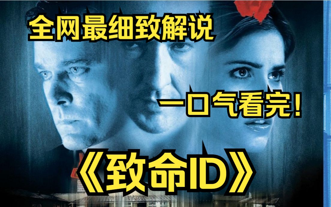 [图]一口气看完4k画质神作《致命ID》在一个漆黑的夜晚，一片无边无际的沙漠荒原，一场肆虐的暴风雨，将矗立在其中的一座汽车旅馆与外界完全隔离，道路不通，通讯中断。