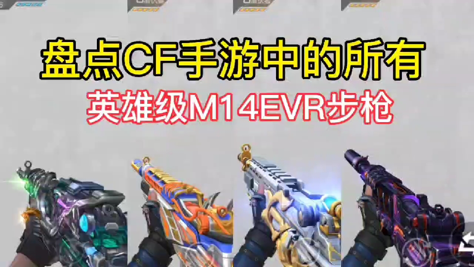 盘点cf手游中的所有英雄级m14evr步枪,大家都集齐几款了?