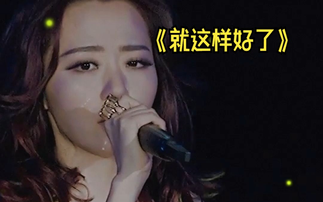 [图]《就这样好了》这歌曲真的太魔性了 超赞 Bang the World巡迴演唱會 张靓颖