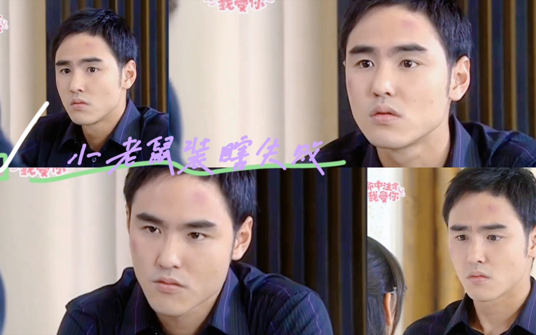 命中注定我爱你〕纪存希后续装瞎失败cut(小老鼠演技堪忧)