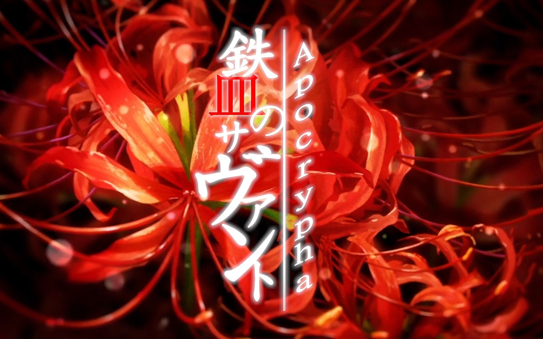 【fate/iron-blooded apocrypha】正式op→该系列作品持续更新中(包括