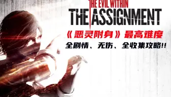 青云《恶灵附身》最高难度全剧情全收集无伤攻略！（完结！）