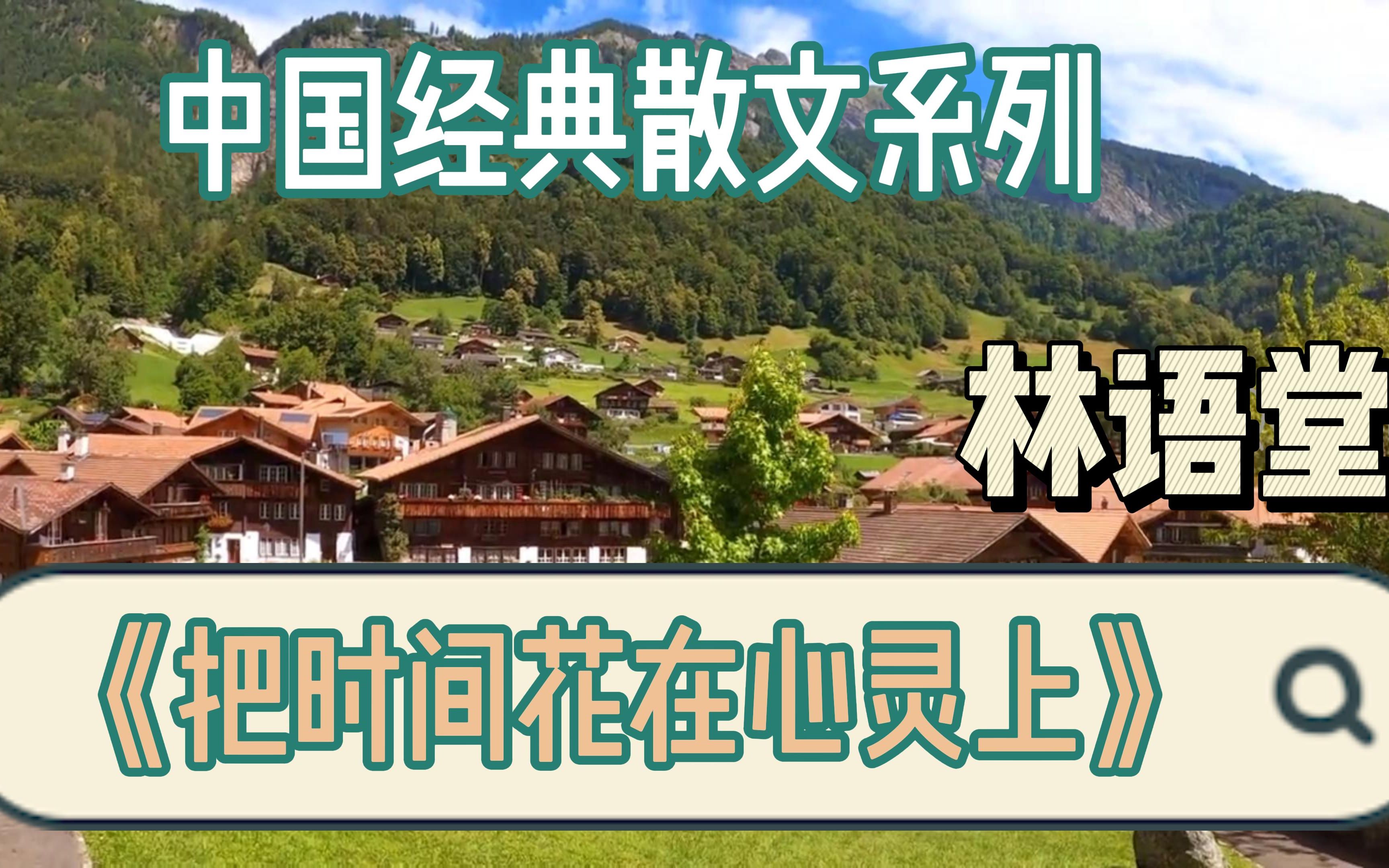 为您读诗《把时间花在心灵上》林清玄,经典文学作品,百读不厌 脍炙人口,国学经典,散文诗人大家,民国才子才女佳人,中国古典文学标志性作品,名家...