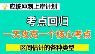 应统冲刺上岸计划|每天一个核心考点之区间估计的各种类型