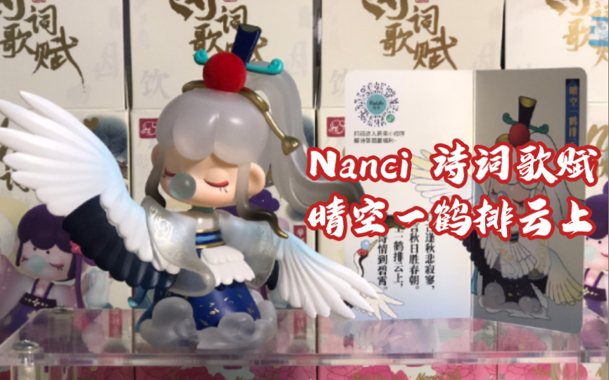 【盲盒】Nanci 诗词歌赋系列 晴空一鹤排云上哔哩哔哩bilibili