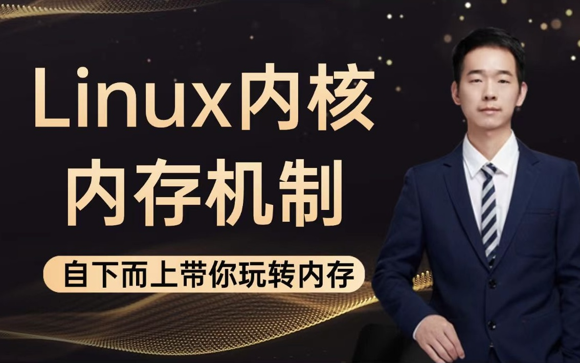 [图]【Linux内核系统教程】不自下而上去研究内存，那你玩不明白Linux的内存机制！子牙老师手把手带你从底层研究内存机制（内存管理、内存结构、虚拟内存...)