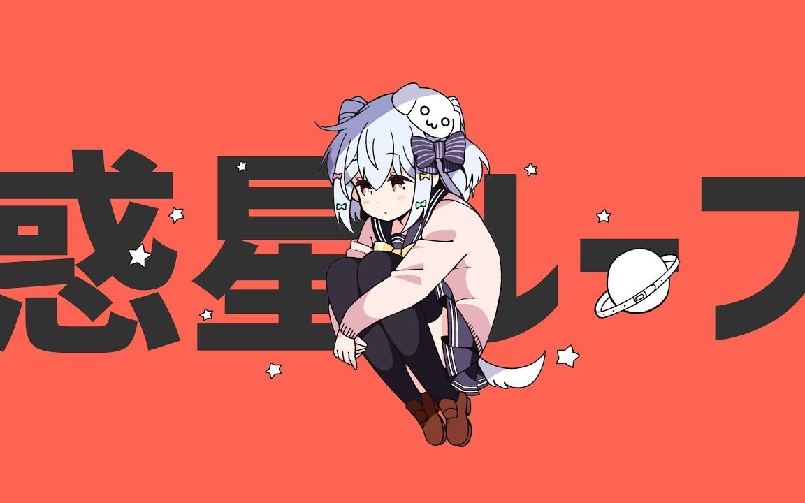 中文pv惑星ループ行星环by犬山玉姬