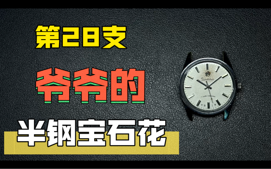 修100支表28:老国表值得修吗?战损半钢宝石花修复哔哩哔哩bilibili