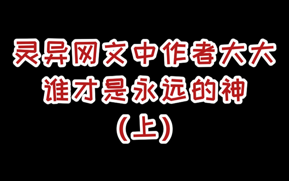 【小说推荐】灵异网文中的作者大大,谁才是永远的神?哔哩哔哩bilibili