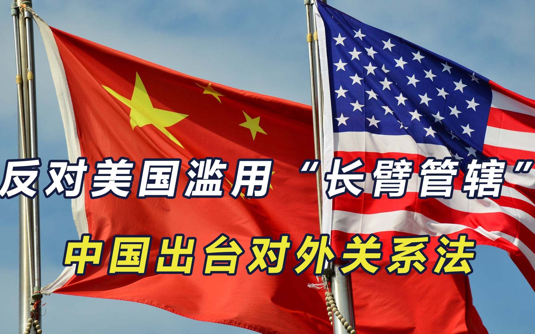 中国出台外交新法,反制美国"长臂管辖",于7月1日起正式施行