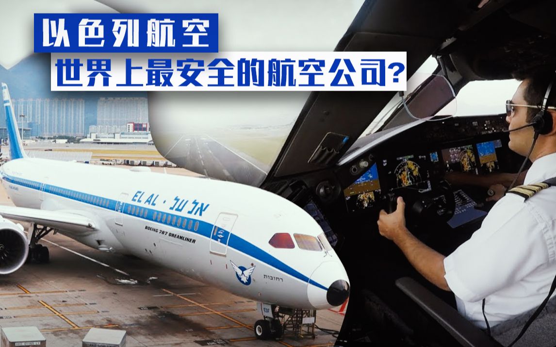 [图]以色列航空：全球安保最严格的航空公司？