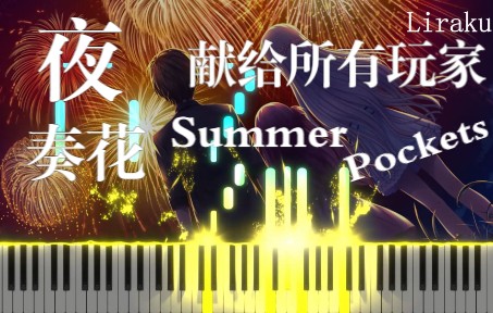 [图]【钢琴/附谱】Summer Pockets用夜奏花结束这个夏天吧！ 钢琴改编