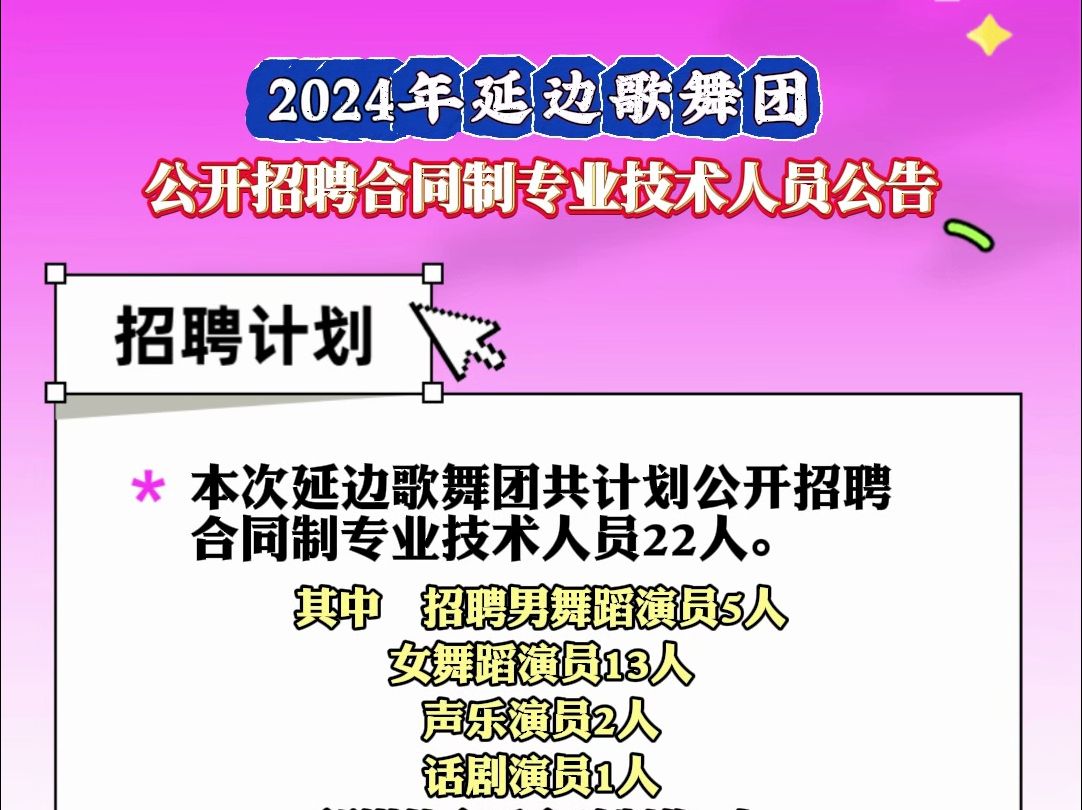 2024年延边歌舞团公开招聘合同制专业技术人员22人哔哩哔哩bilibili