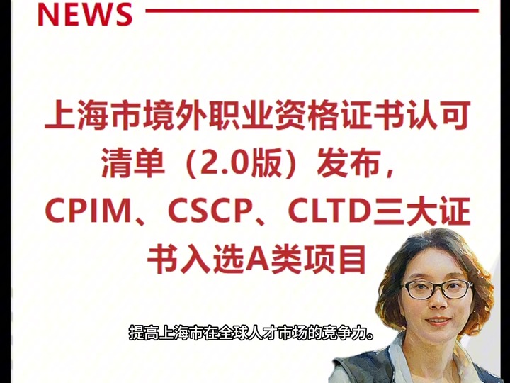 上海市境外职业资格证书认可清单(2.0版)发布,CPIM、CSCP、CLTD三大证书入选A类项目哔哩哔哩bilibili