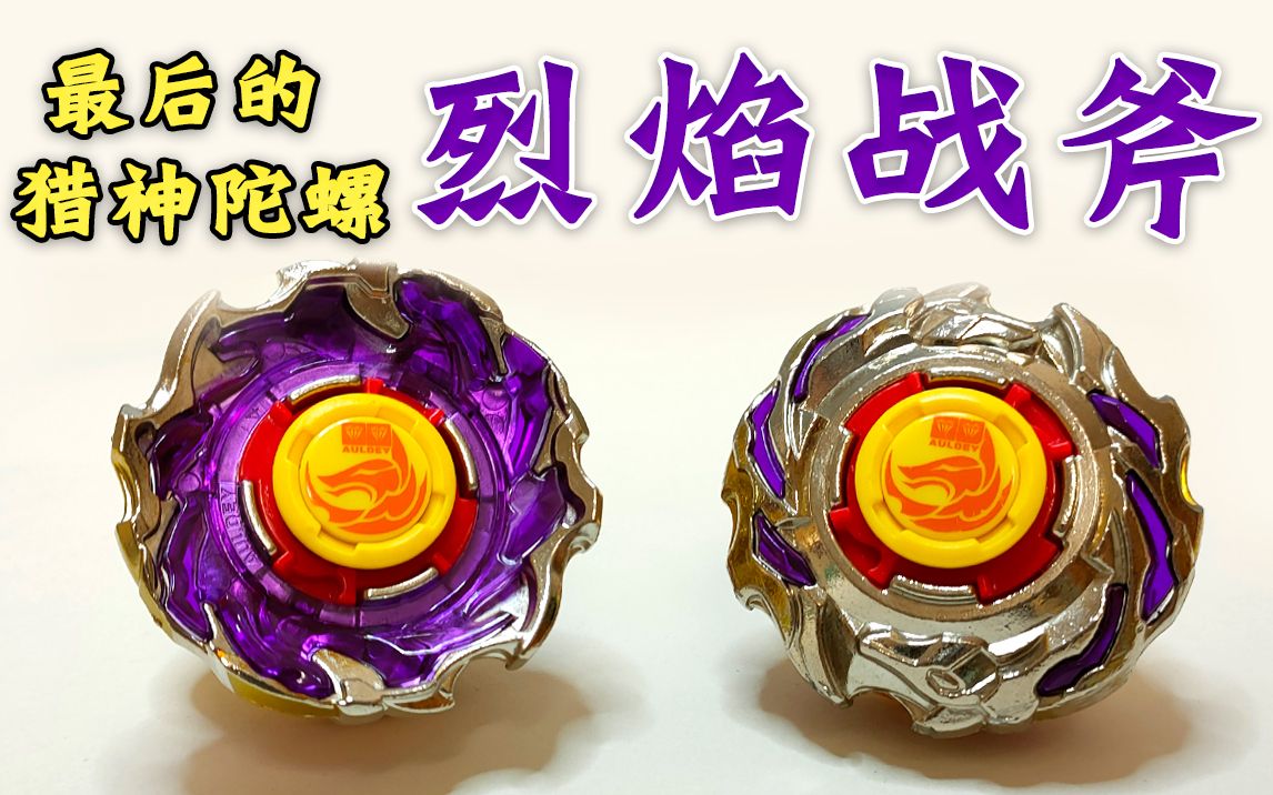 最后的猎神陀螺 烈焰战斧 飓风战魂陀螺_哔哩哔哩_bilibili