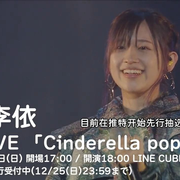 高桥李依】广告：李依李的首个演唱会「Cinderella popcorn」_哔哩哔哩_