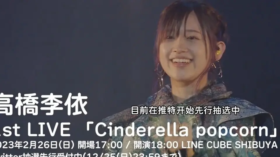 高桥李依】广告：李依李的首个演唱会「Cinderella popcorn」_哔哩哔哩_ 