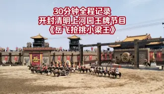 Video herunterladen: 【30分钟全程】开封清明上河园大型实景马战表演--岳飞枪挑小梁王