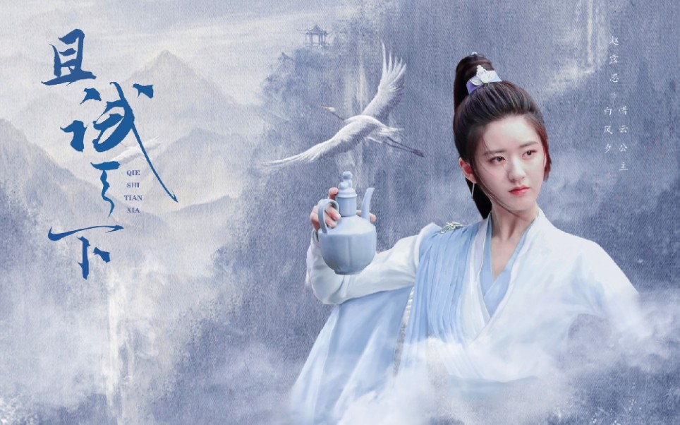 【赵露思】且试天下定妆官宣