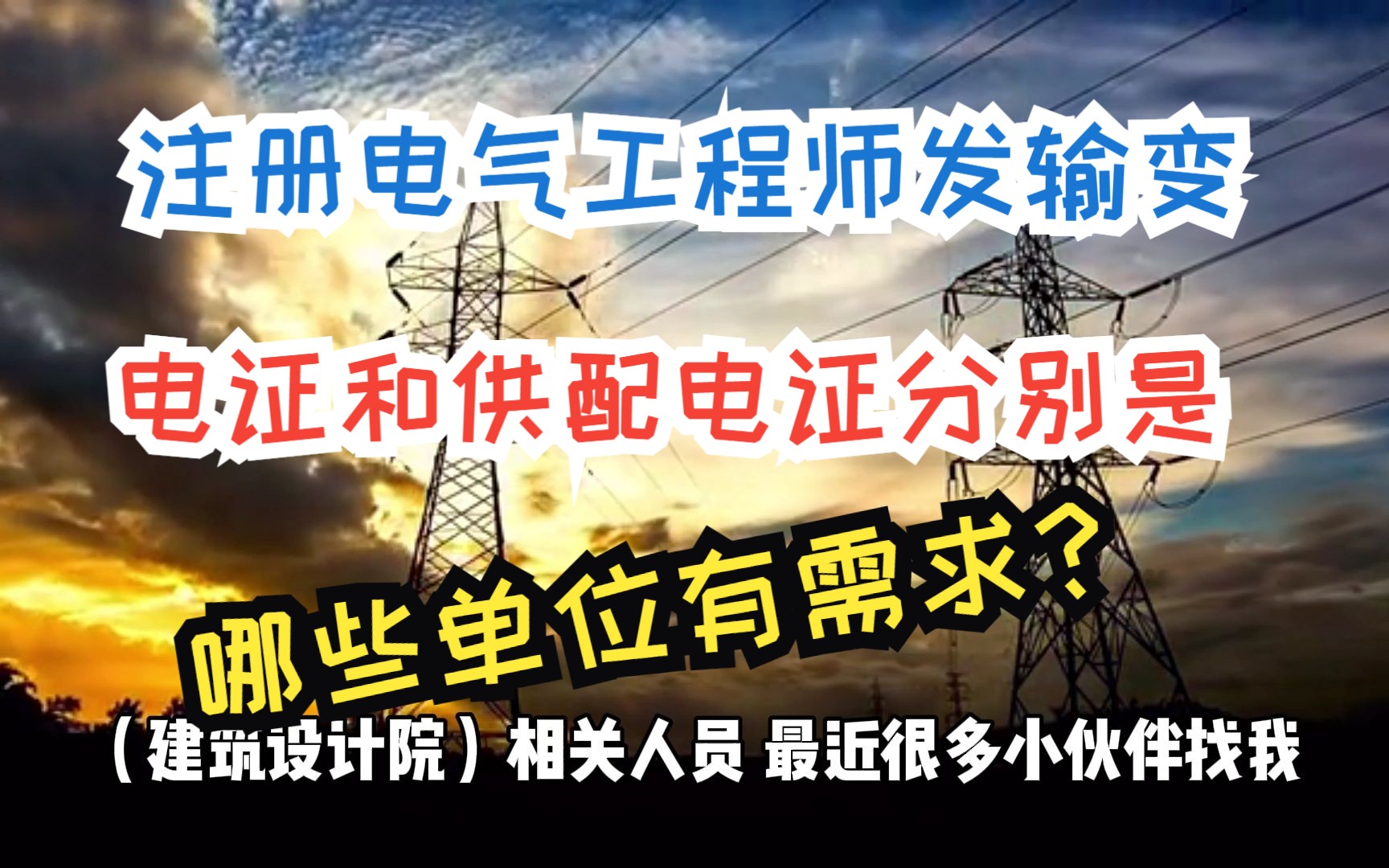 註冊電氣工程師發輸變電證和供配電證分別是哪些單位有需求?