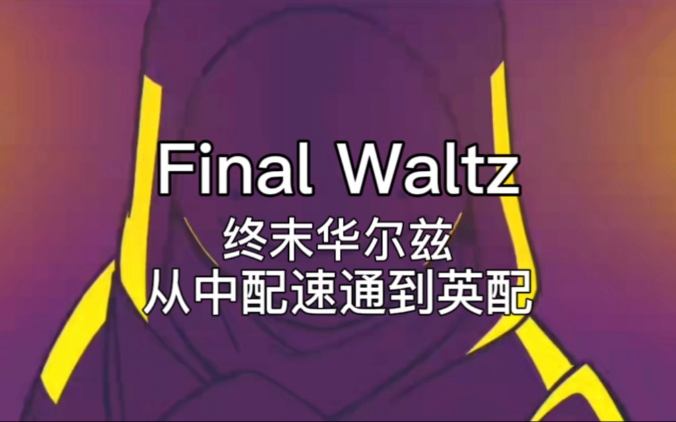 [图]【DSMP/英配】Final Waltz/终末华尔兹 从中配速通到英配