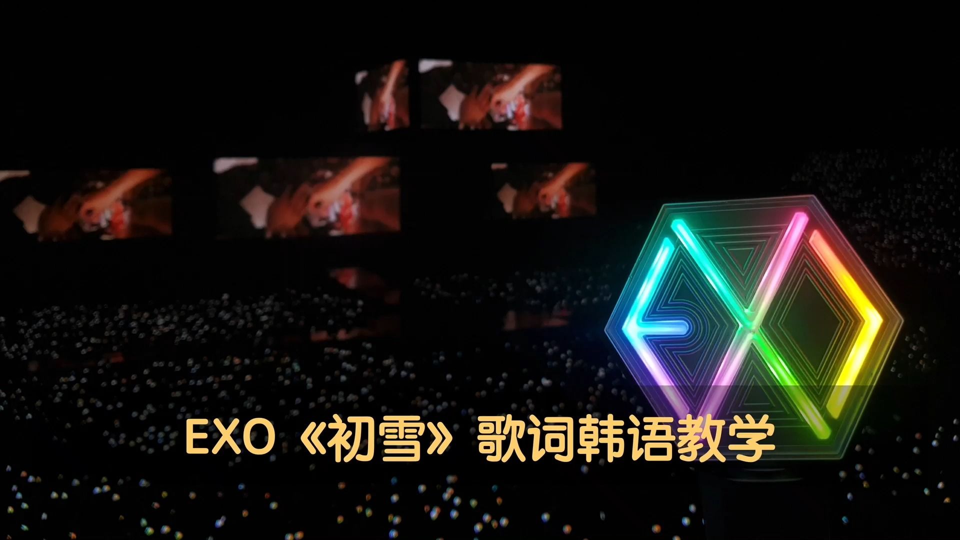 EXO《初雪》歌词韩语教学哔哩哔哩bilibili