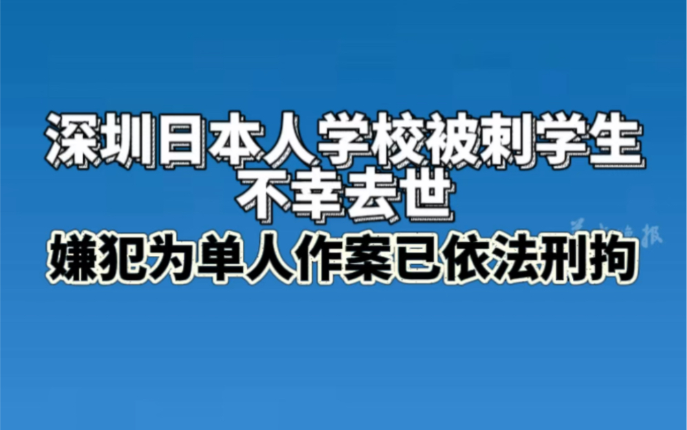 深圳日本人学校被刺学生不幸去世,嫌犯为单人作案已依法刑拘哔哩哔哩bilibili