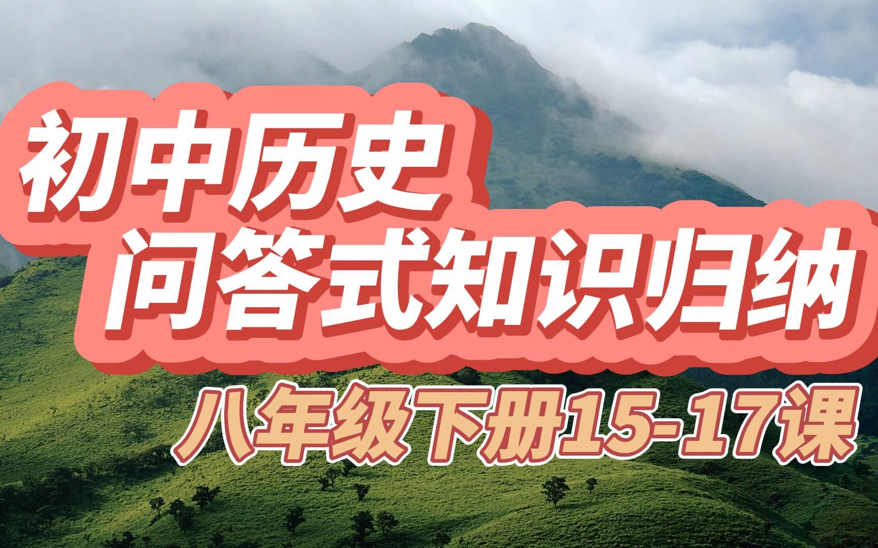 [图]初中历史问答式知识归纳八年级下册15-17课 国防建设与外交成就