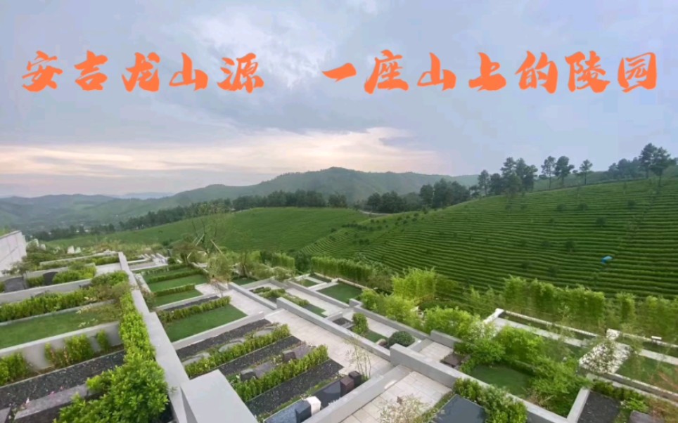 安吉龙山源,一座山水陵园,不同于城市陵园,上海开车25小时