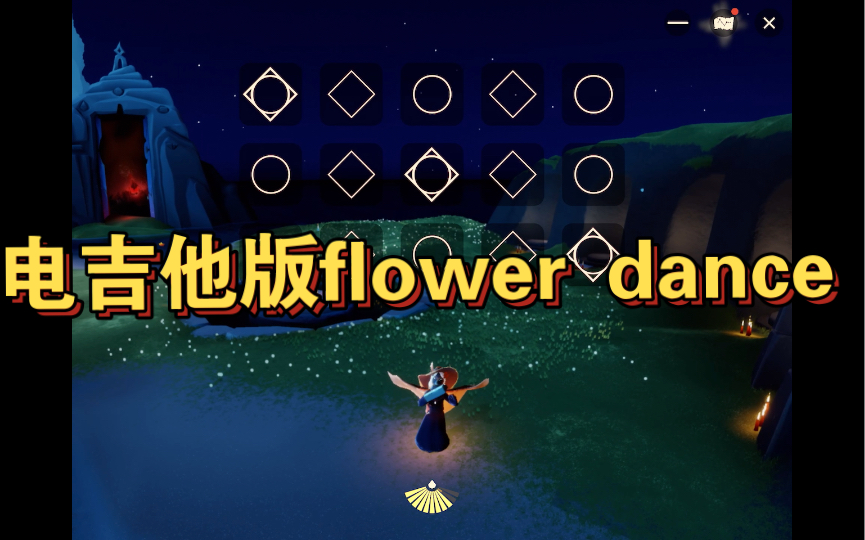 sky光遇新季節表演季電吉他版flowerdance花之舞鋼琴版在後面