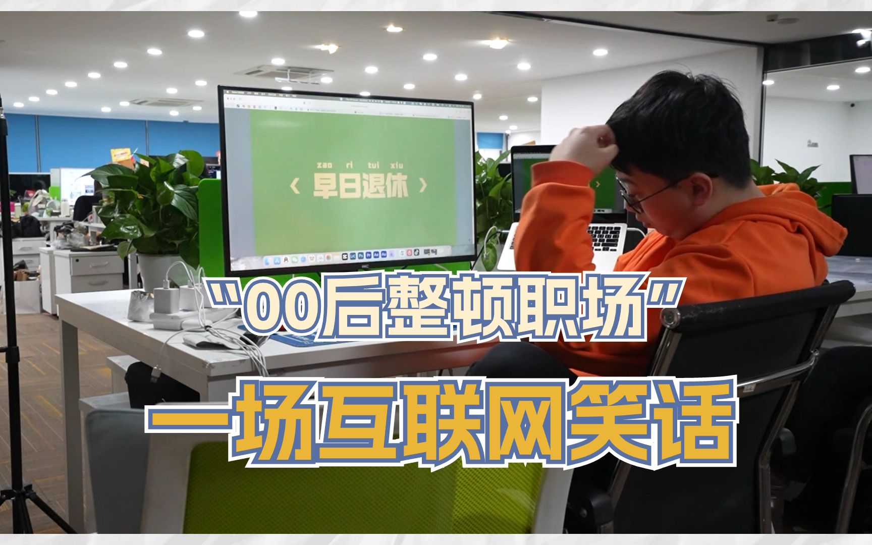 [图]社会现实告诉我，00后整顿职场就是个笑话 | Vlog 20