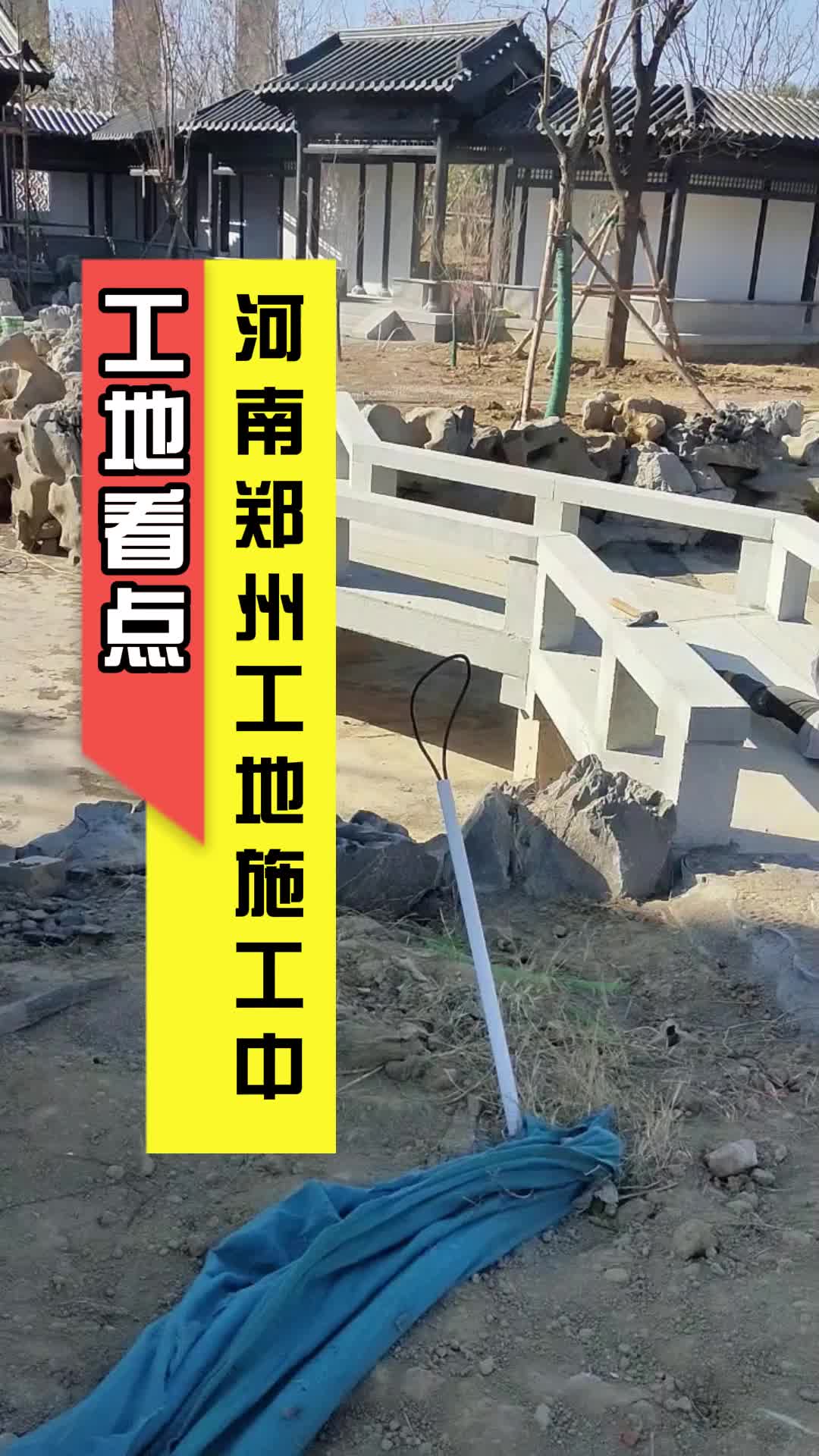 河南郑州工地:曲桥和栏板安装中哔哩哔哩bilibili