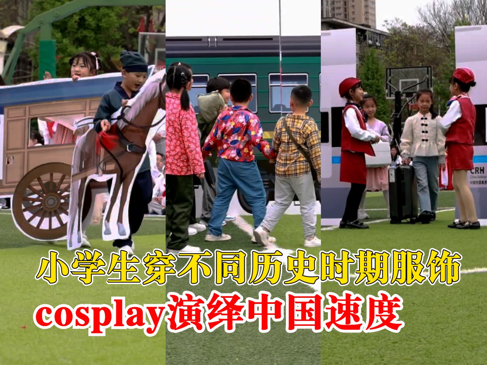 小学生cosplay演绎中国速度