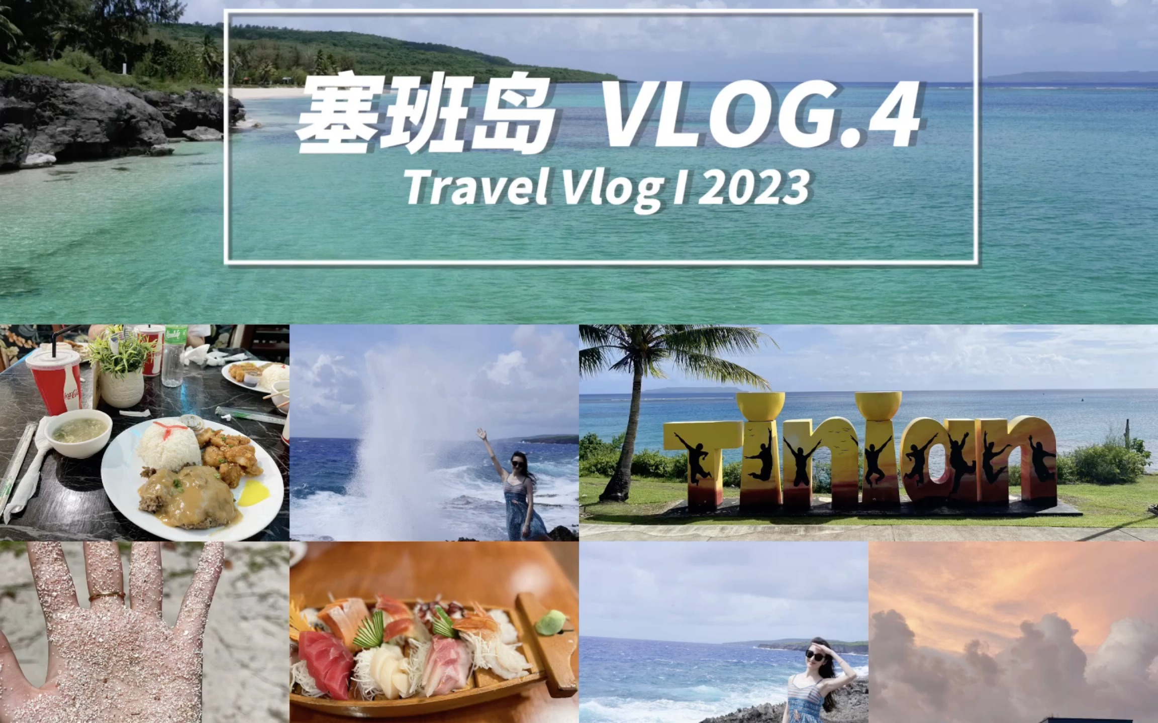 塞班岛旅行攻略vlog|part4.只有两千人的宝藏小众海岛,浮潜跳水玩不停!简直快乐拉满~哔哩哔哩bilibili