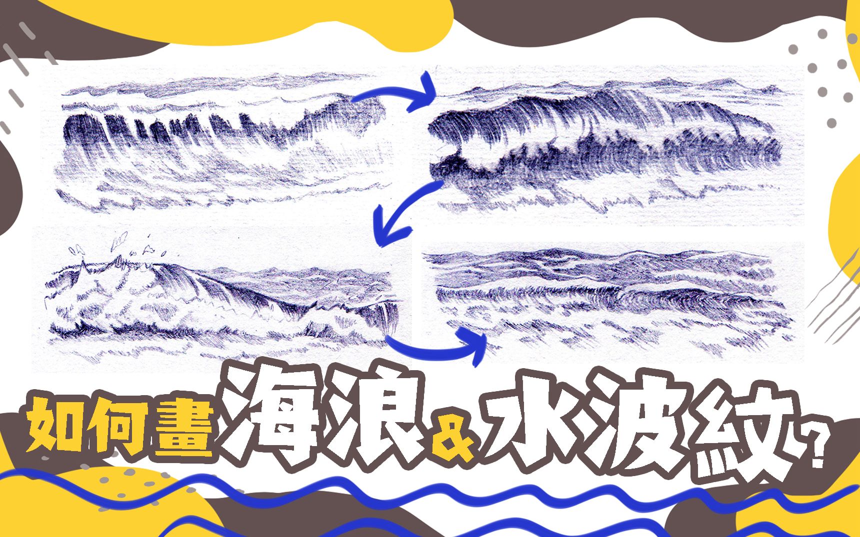 如何画海浪、水波纹?海浪画法拆解给你看!哔哩哔哩bilibili