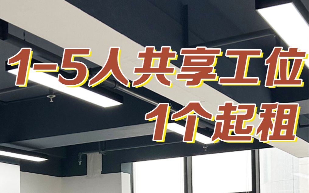 1个起租!西安高新15人共享办公工位,地铁口拎包入驻,联合办公空间,创业基地,企业孵化器,西安创业孵化器,众创空间哔哩哔哩bilibili