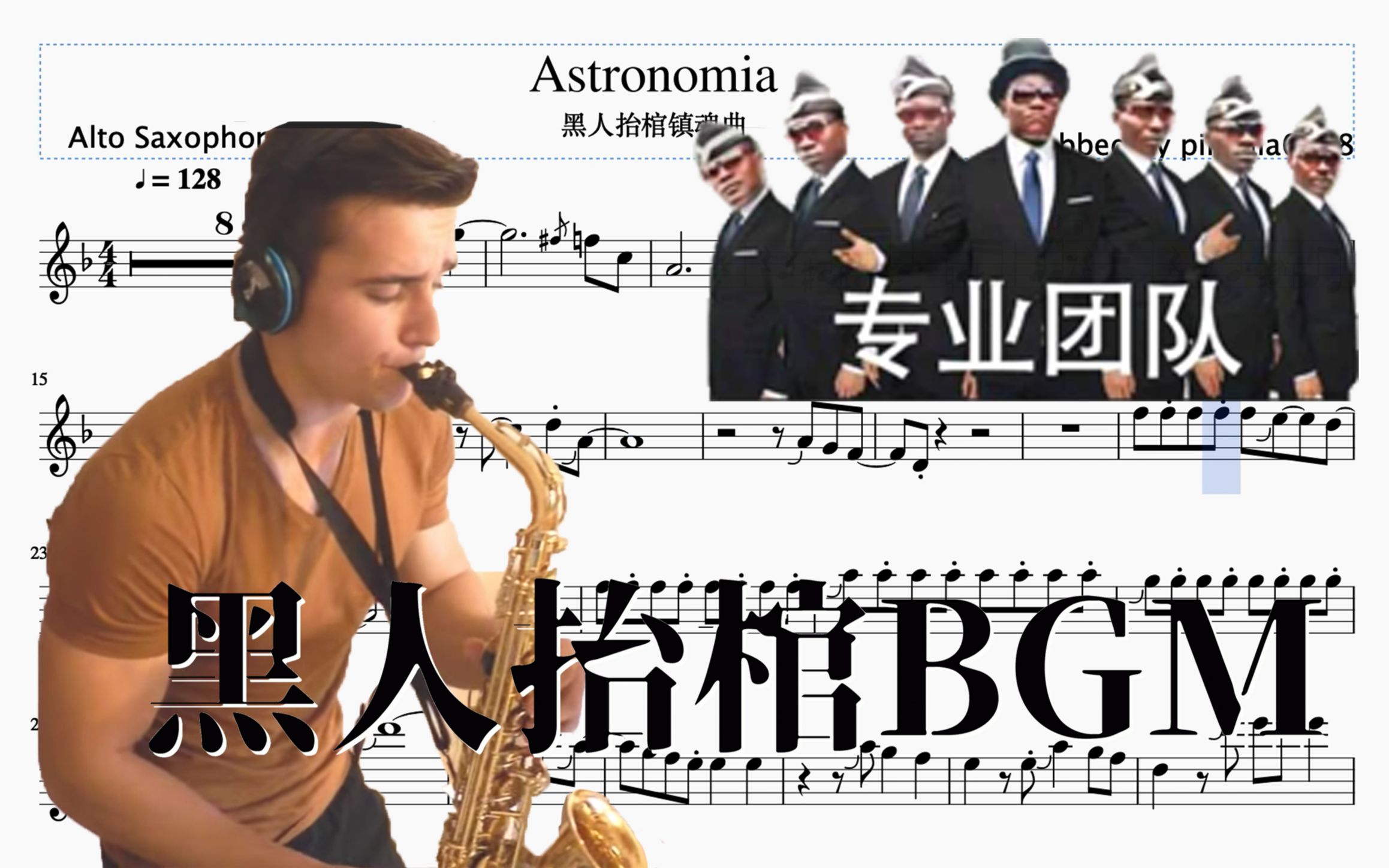 【萨克斯谱】黑人抬棺镇魂曲 疯狂洗脑 Astronomia 舞曲BGM 萨克斯五线谱哔哩哔哩bilibili