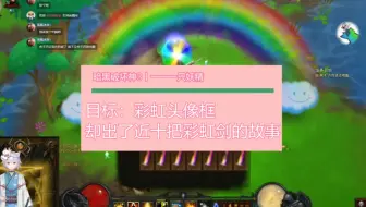 为了刷个彩虹头像框，却出了近10把彩虹剑的故事！有人要私发虹光-彩虹剑吗？丨一一一只妖精