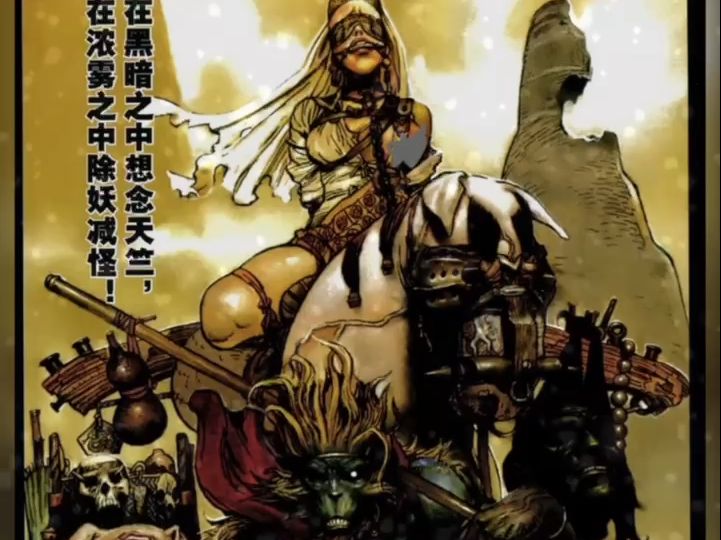 《大猿王》 唐僧在五指山被妖怪整si了 必须要找个女的吧唐僧的胚胎封