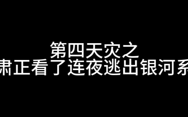 肃正协议看了连夜逃出银河系