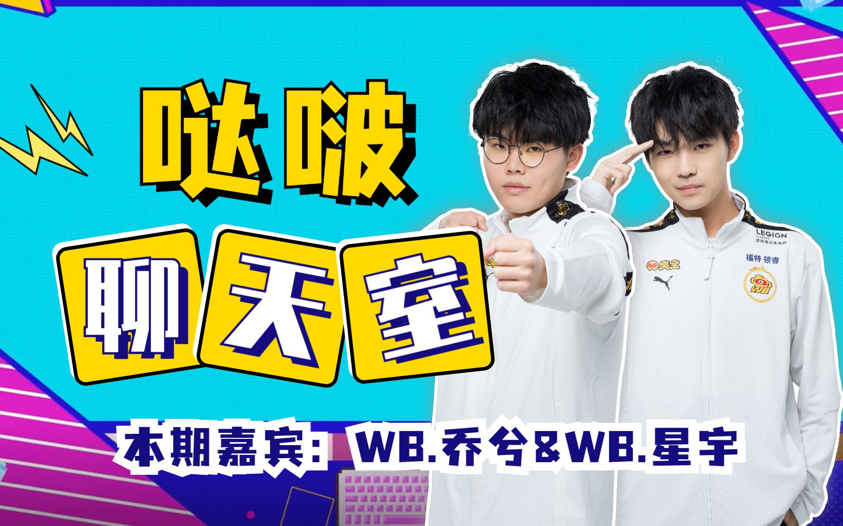 【哒啵聊天室】WB乔兮&WB星宇 互相想要交换对方身上的什么特质?牛总监背后的秘密是?季后赛的目标又是?王者荣耀