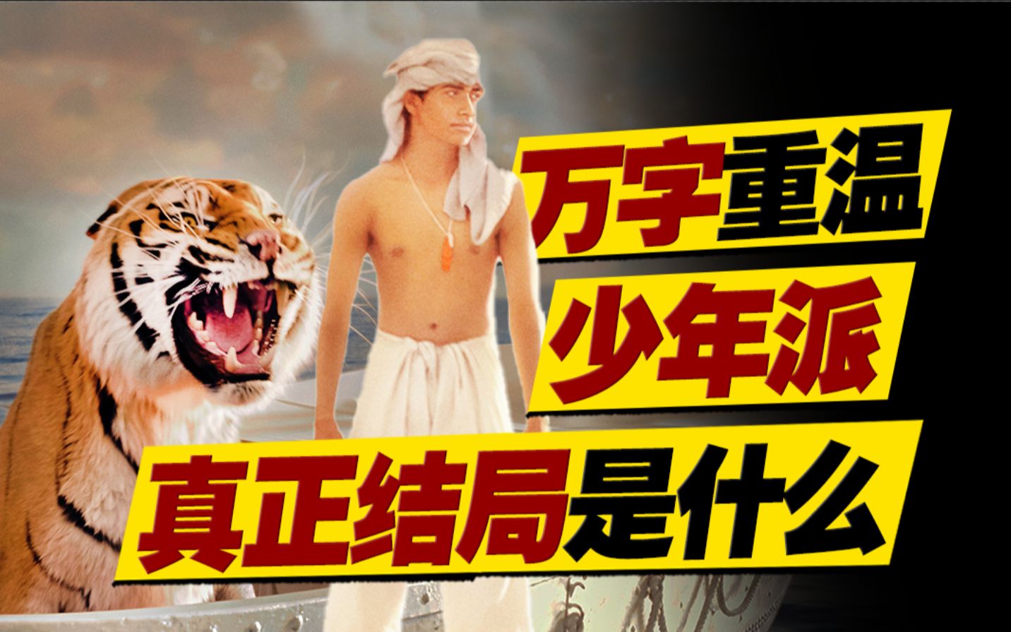 一人一虎227天漂流求生？四版故事到底哪个是真？万字重温《少年派的奇幻漂流》