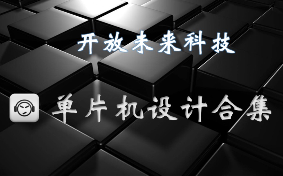 【单片机设计集合】单片机搞机指南开放未来科技哔哩哔哩bilibili