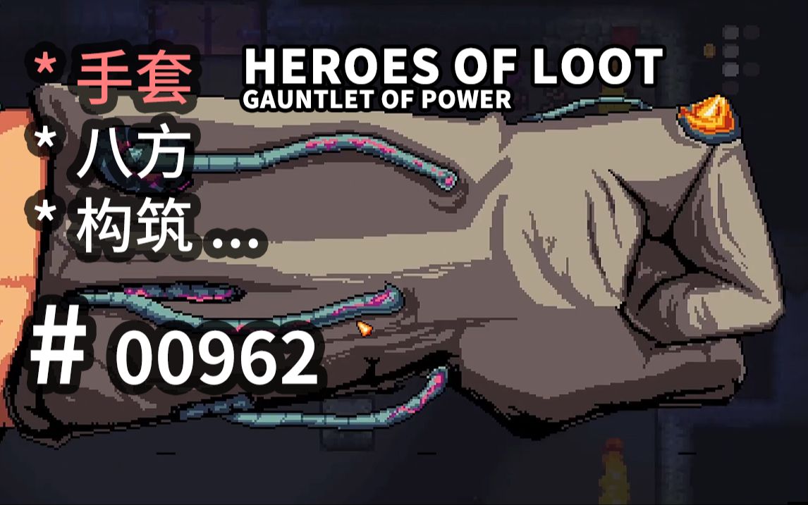 【手套构筑】,清版迷宫探索! Heroes of Loot: Gauntlet of Power 【汗先生的集游册】独立游戏制作创意灵感库962