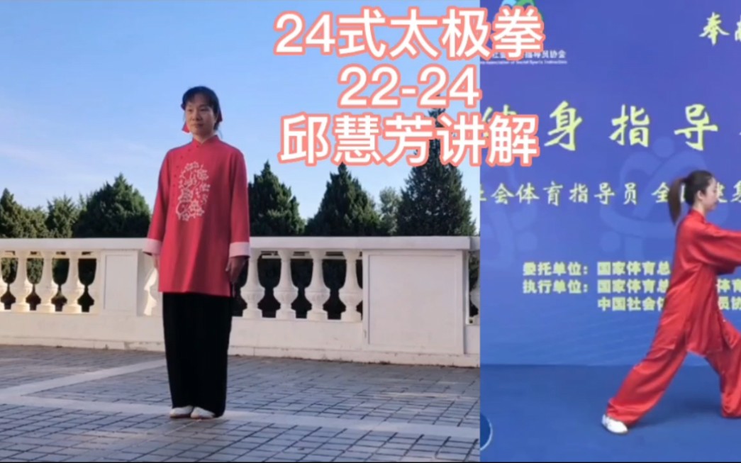 24式太极拳分解动作,22-24式,邱慧芳老师精讲,收藏学习